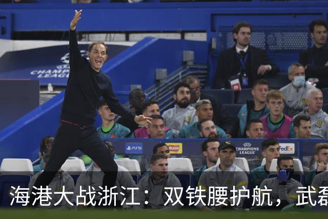 海港大战浙江：双铁腰护航，武磊和莱昂纳多扬帆起航！