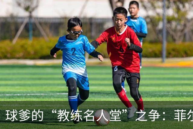 球爹的“教练名人堂”之争：菲尔到底算不算最强？
