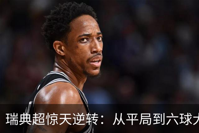 瑞典超惊天逆转：从平局到六球大战，几乎让人心脏停跳！