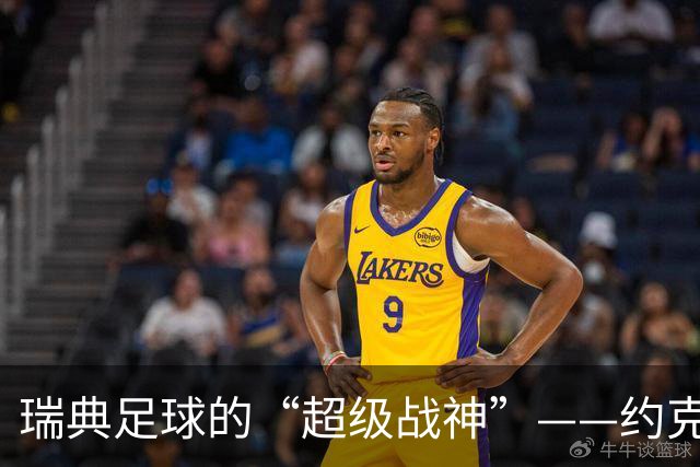 瑞典足球的“超级战神”——约克雷斯的云端与泥潭
